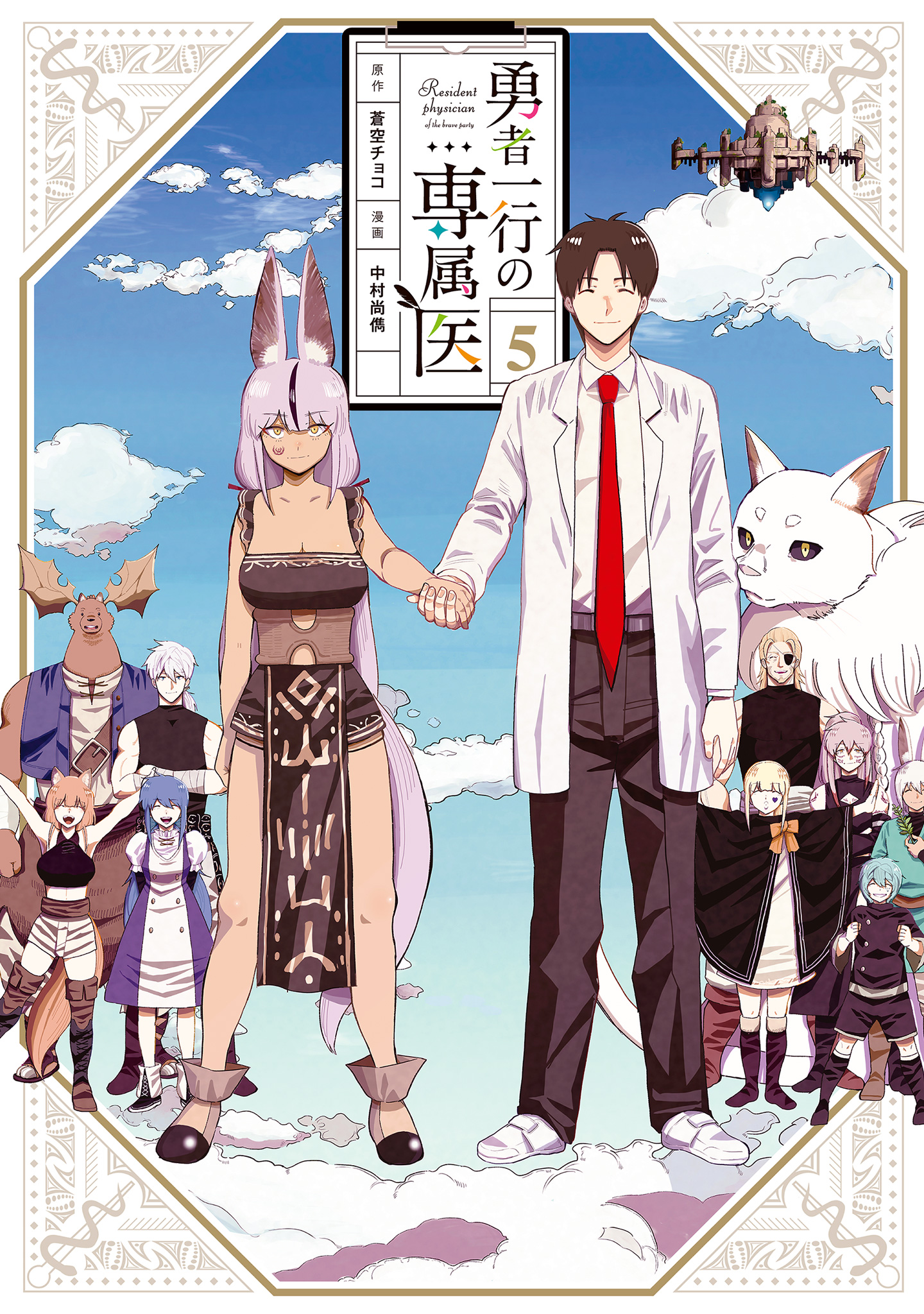 勇者一行の専属医【期間限定試し読み増量】