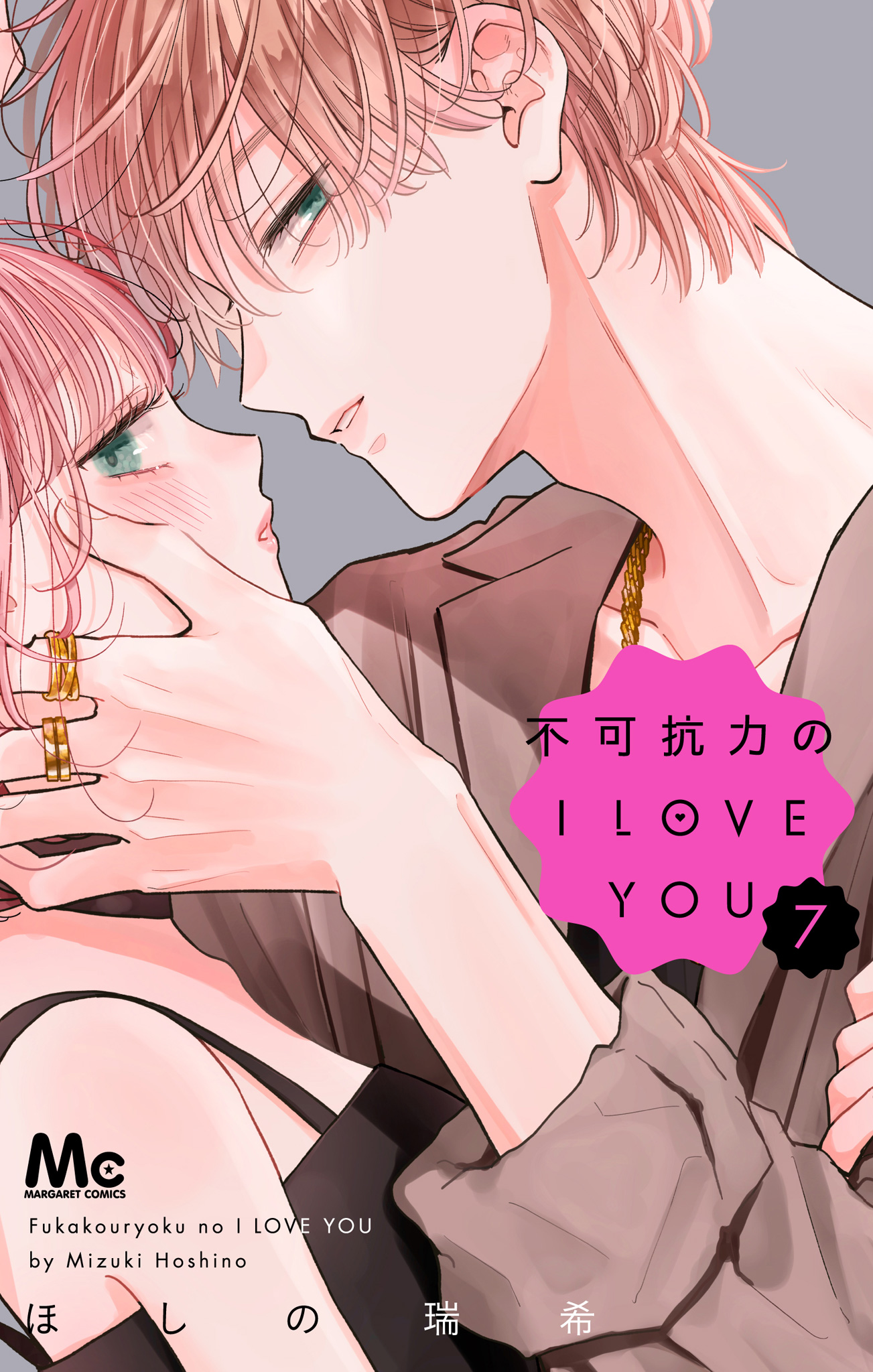 不可抗力のI LOVE YOU【期間限定試し読み増量】