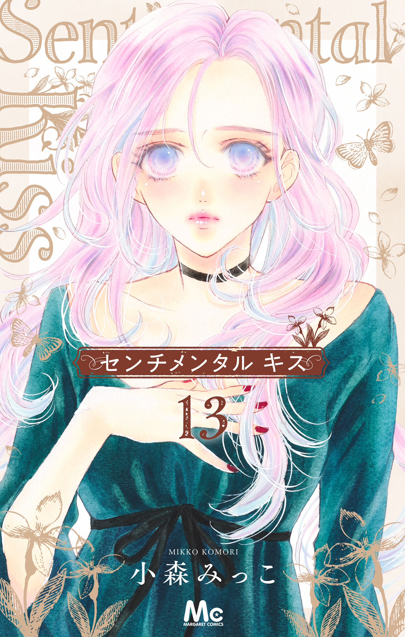 センチメンタル キス【期間限定無料】