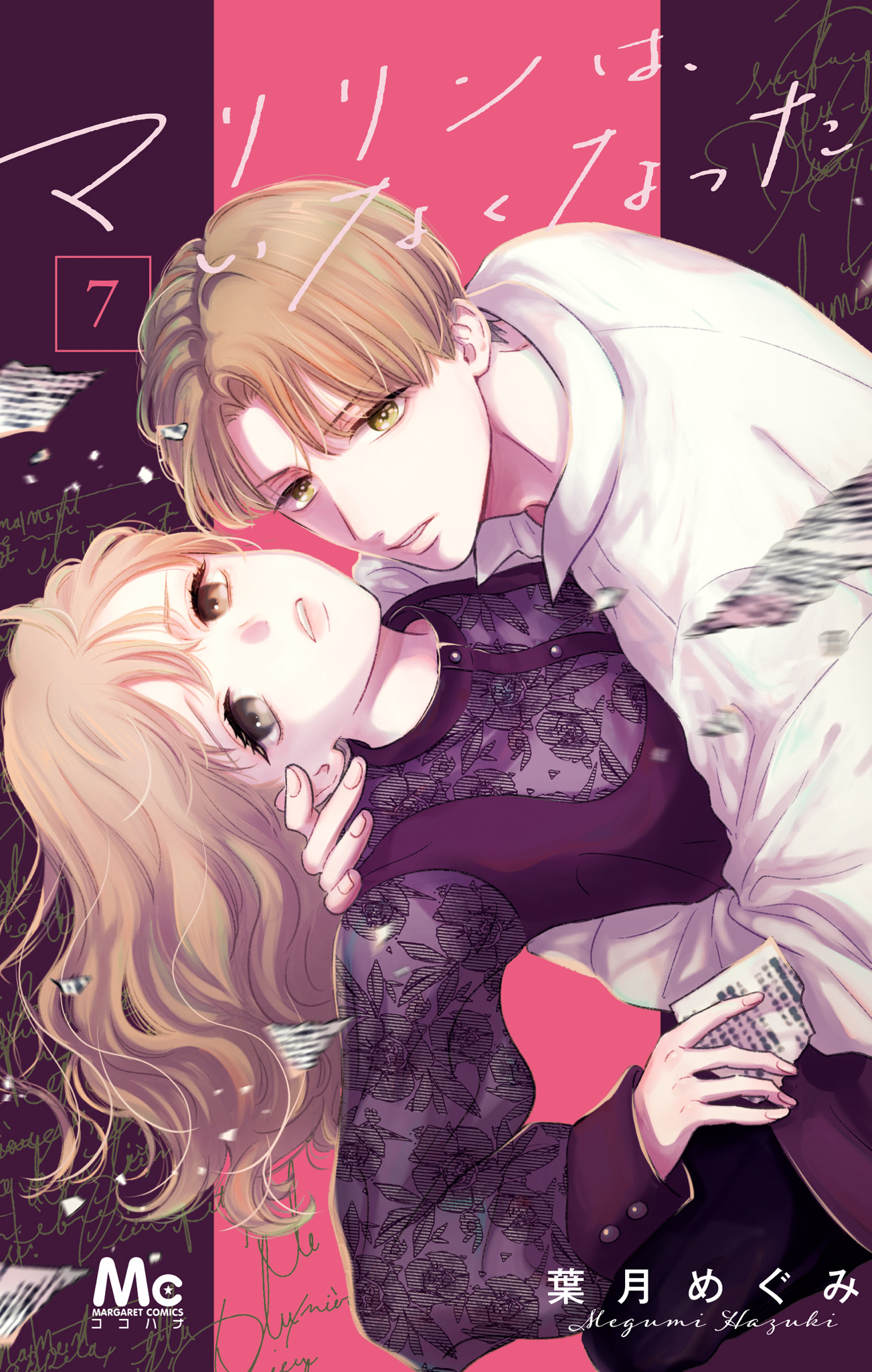 マリリンは、いなくなった【期間限定無料】