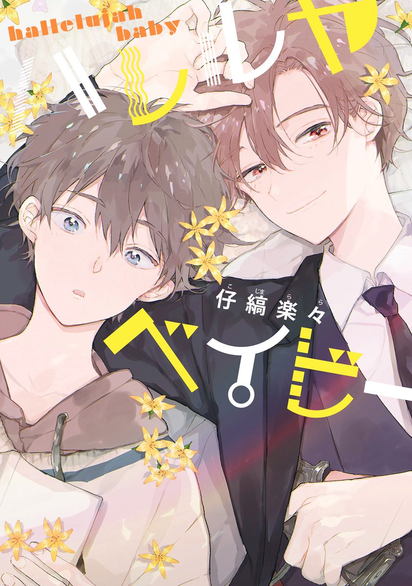 ハレルヤベイビー【期間限定無料】