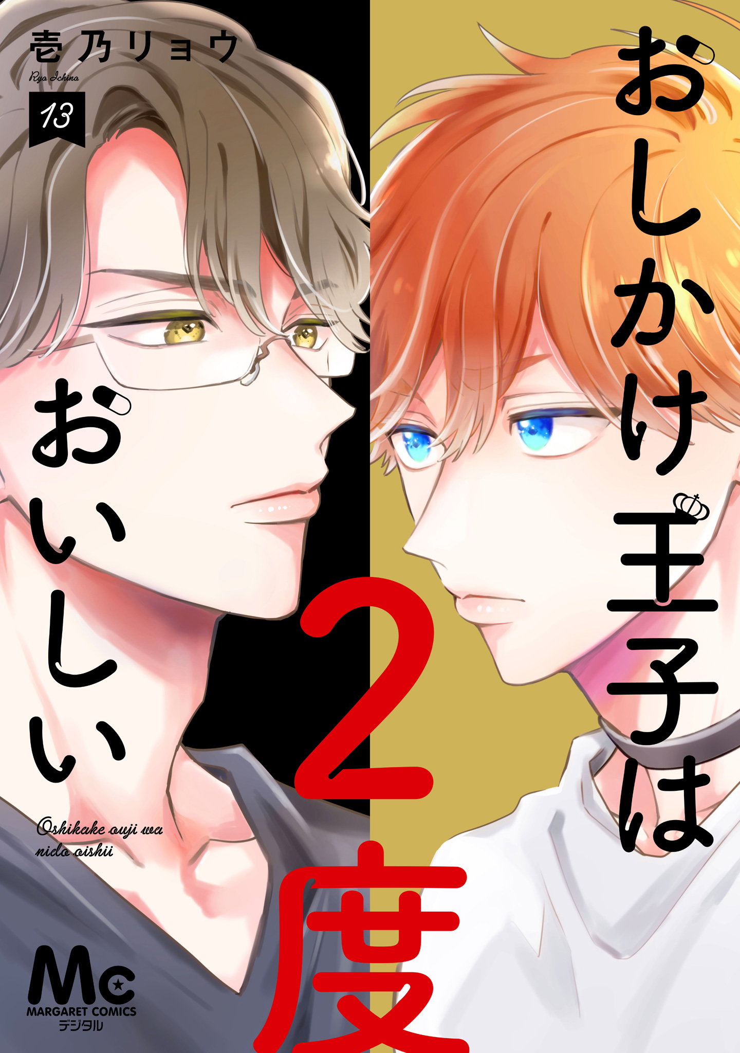 おしかけ王子は2度おいしい 単行本版【期間限定無料】