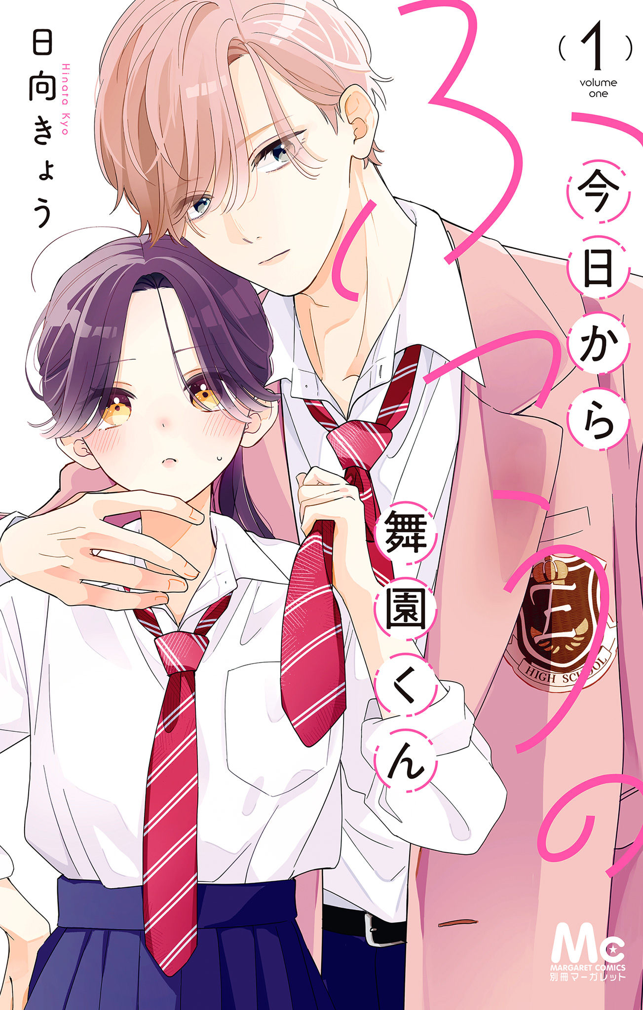 今日からふつうの舞園くん【期間限定試し読み増量】