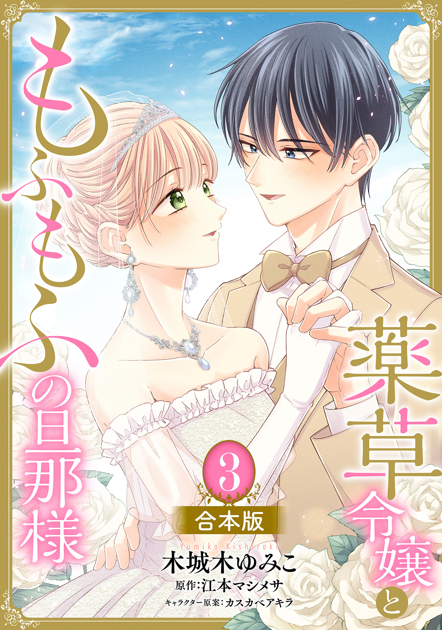 【合本版】薬草令嬢ともふもふの旦那様【期間限定試し読み増量】