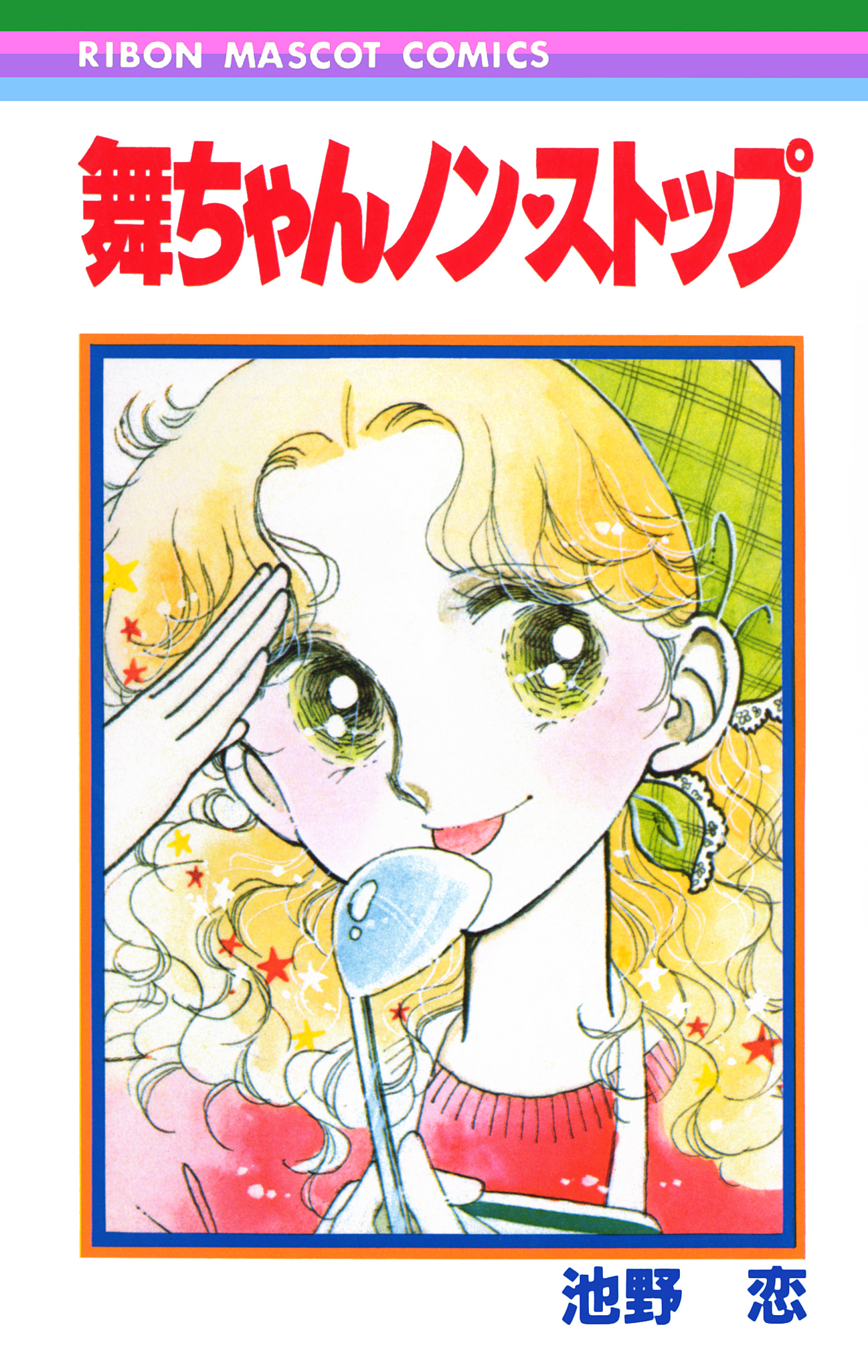 舞ちゃんノン・ストップ【期間限定試し読み増量】