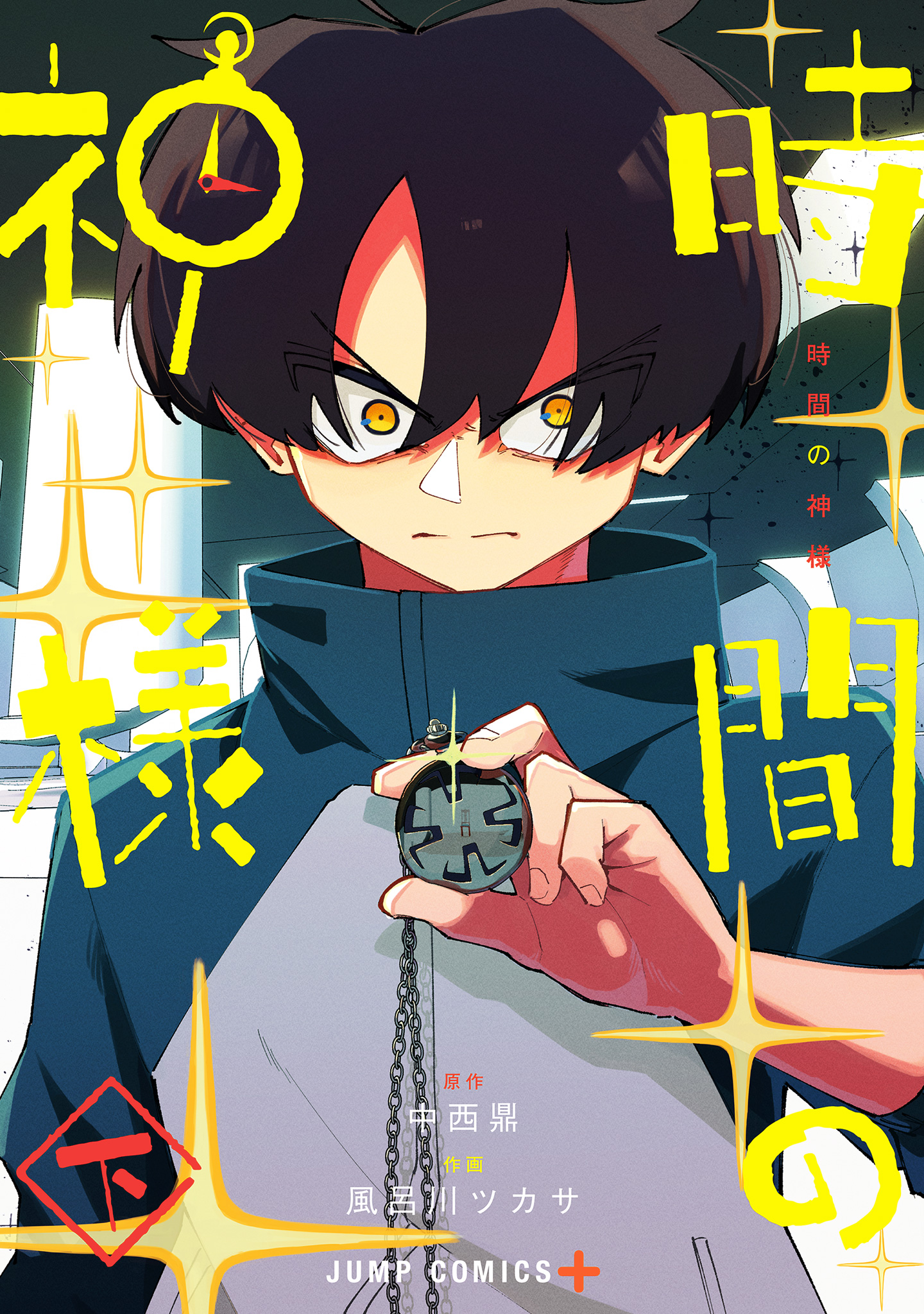 時間の神様【期間限定試し読み増量】