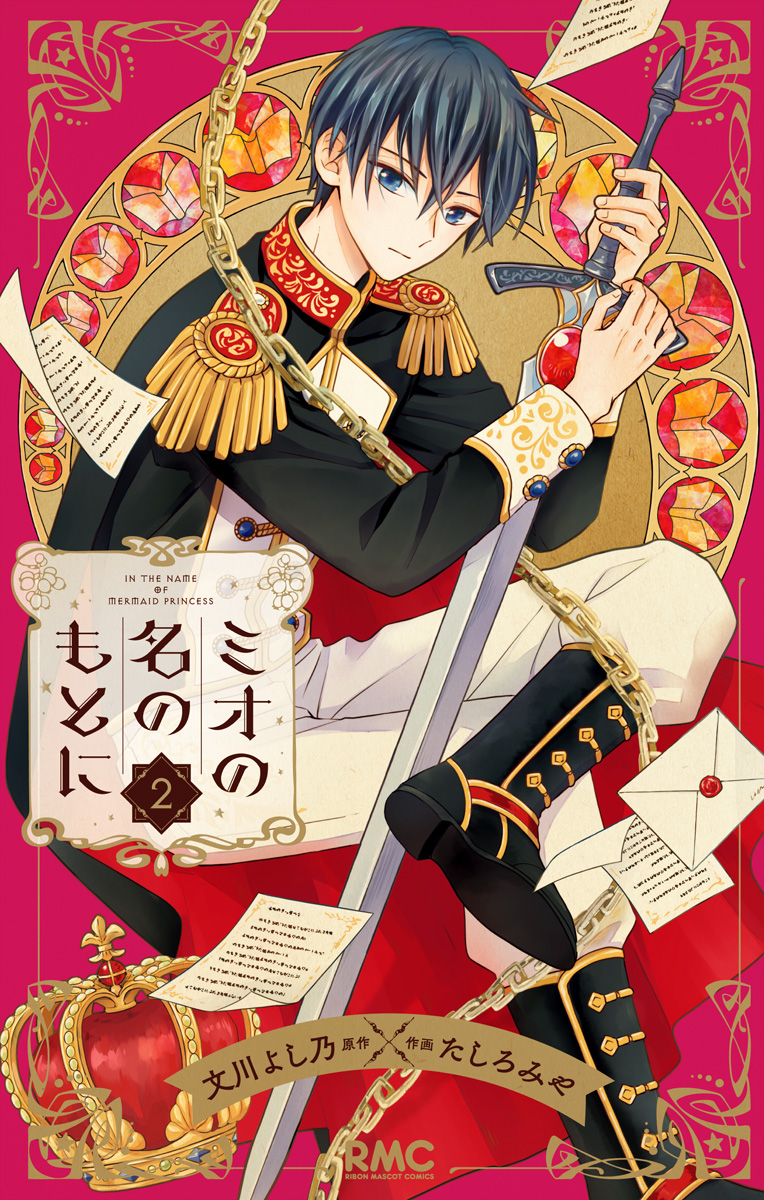 ミオの名のもとに【期間限定無料】