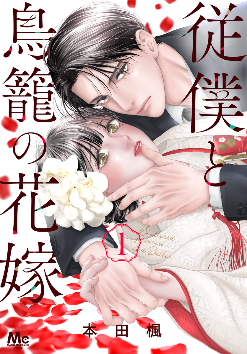 従僕と鳥籠の花嫁【期間限定無料】