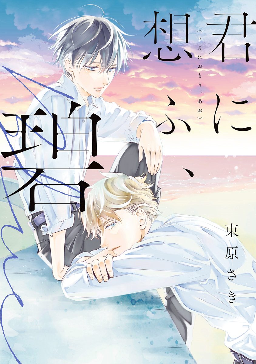 君に想ふ、碧【期間限定試し読み増量】