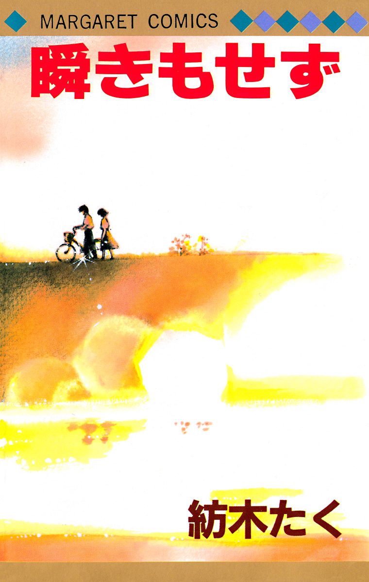 瞬きもせず【期間限定無料】 1