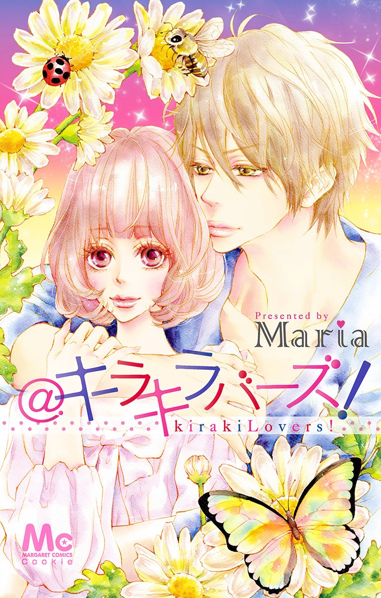 ＠キラキラバーズ！【期間限定試し読み増量】