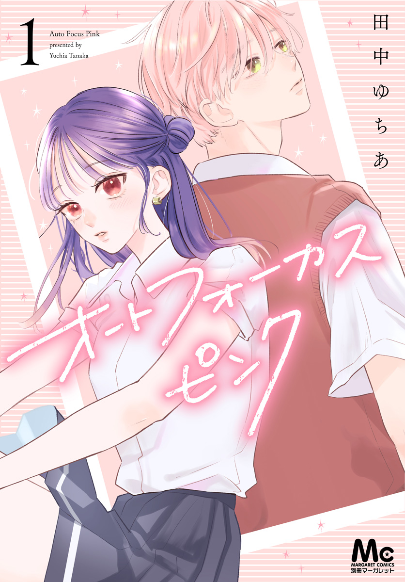 オートフォーカスピンク【期間限定試し読み増量】