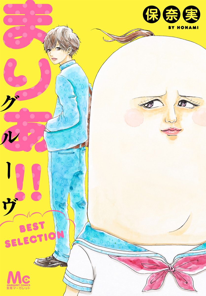 まりあ!!グルーヴ BEST SELECTION【期間限定試し読み増量】