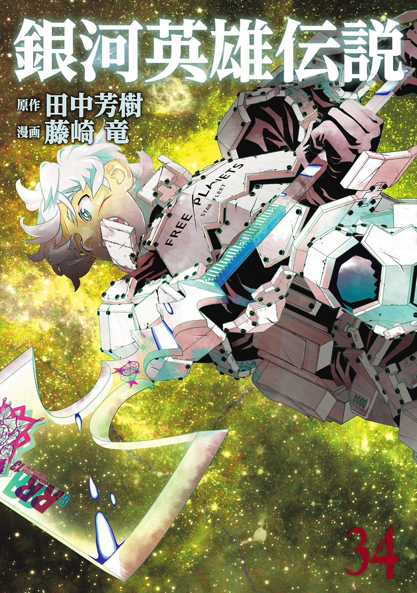 銀河英雄伝説 34