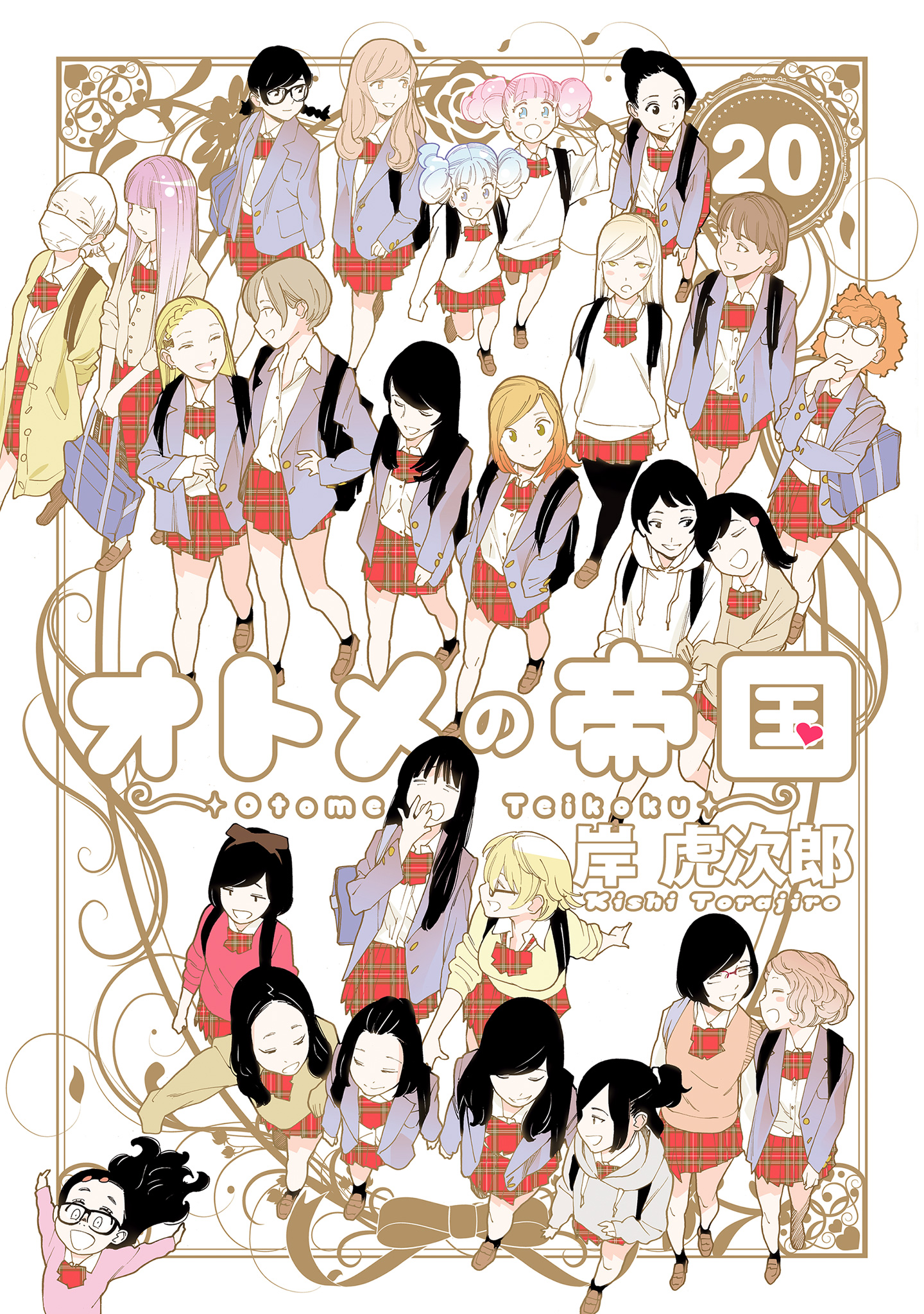 オトメの帝国 20