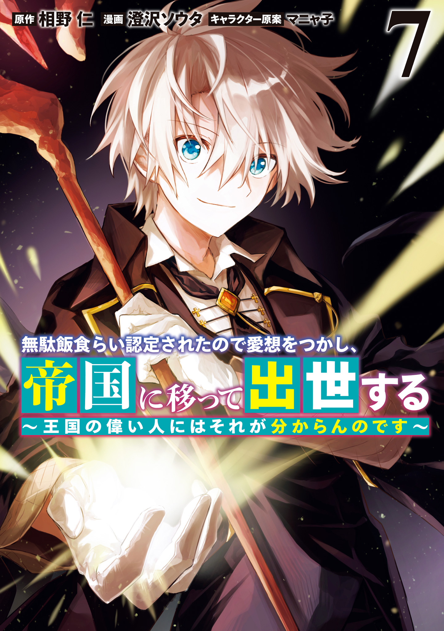 無駄飯食らい認定されたので愛想をつかし、帝国に移って出世する ～王国の偉い人にはそれが分からんのです～