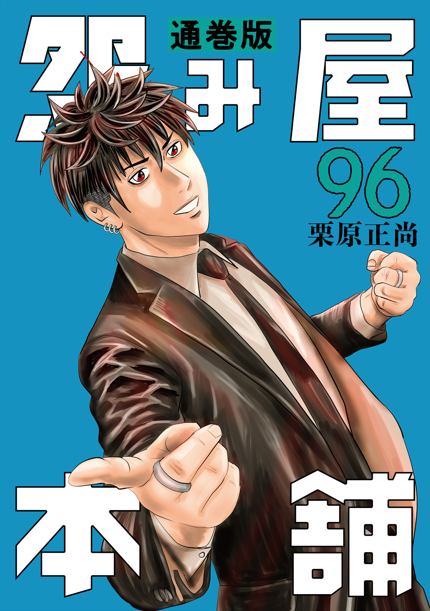 怨み屋本舗 通巻版