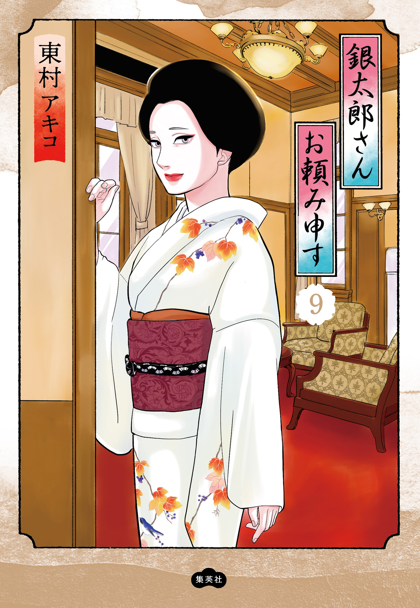 銀太郎さんお頼み申す