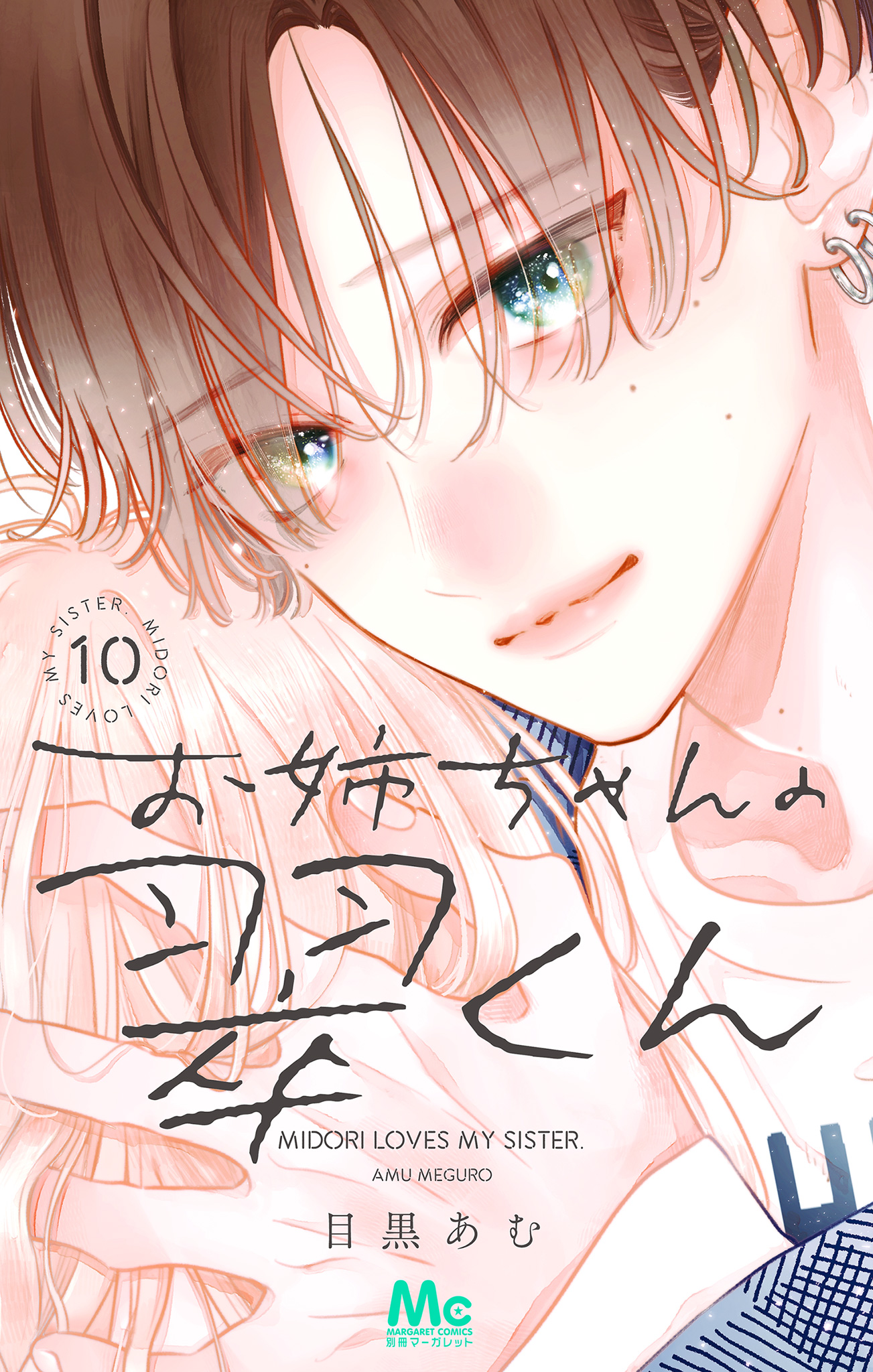 お姉ちゃんの翠くん