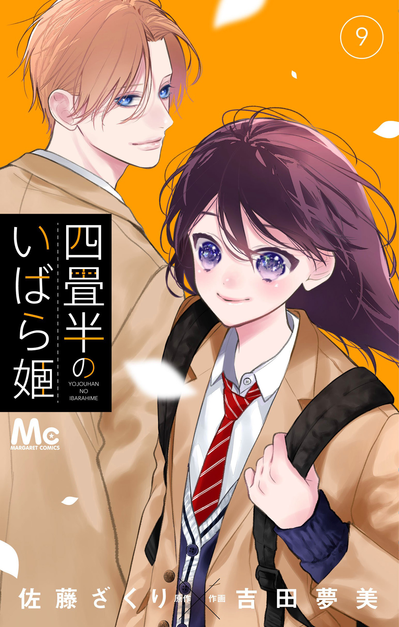 四畳半のいばら姫