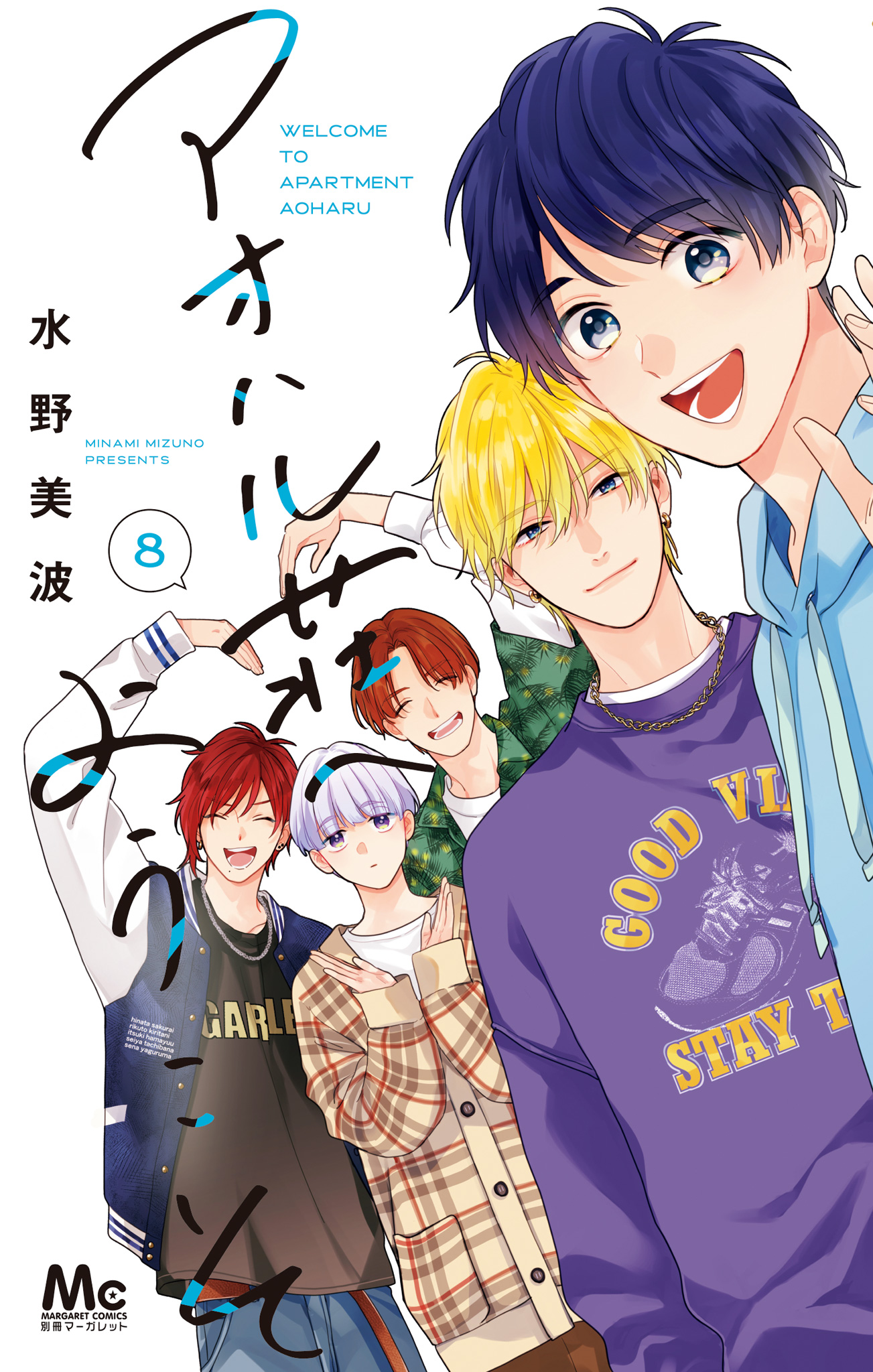 アオハル荘へようこそ