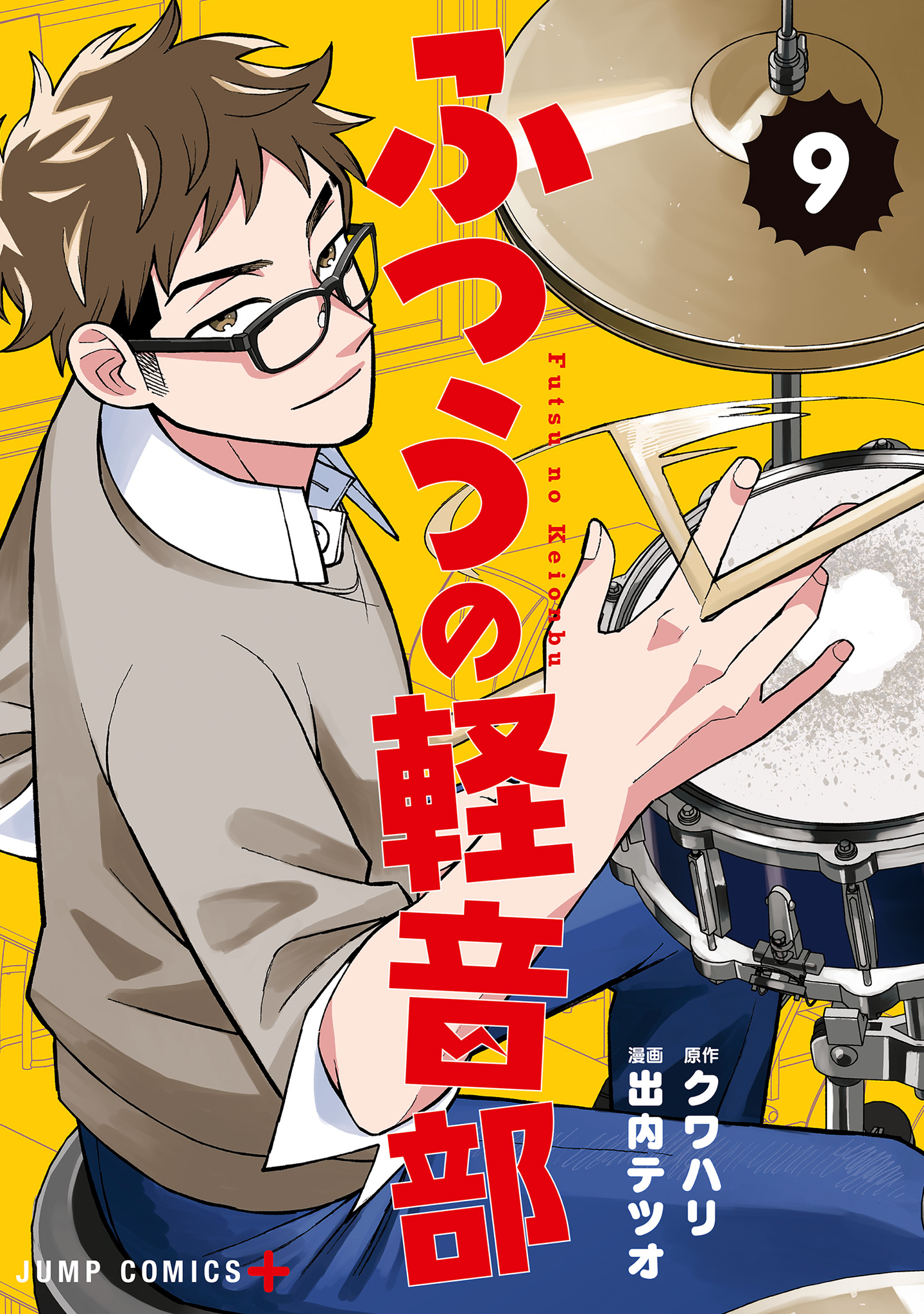 ふつうの軽音部 9