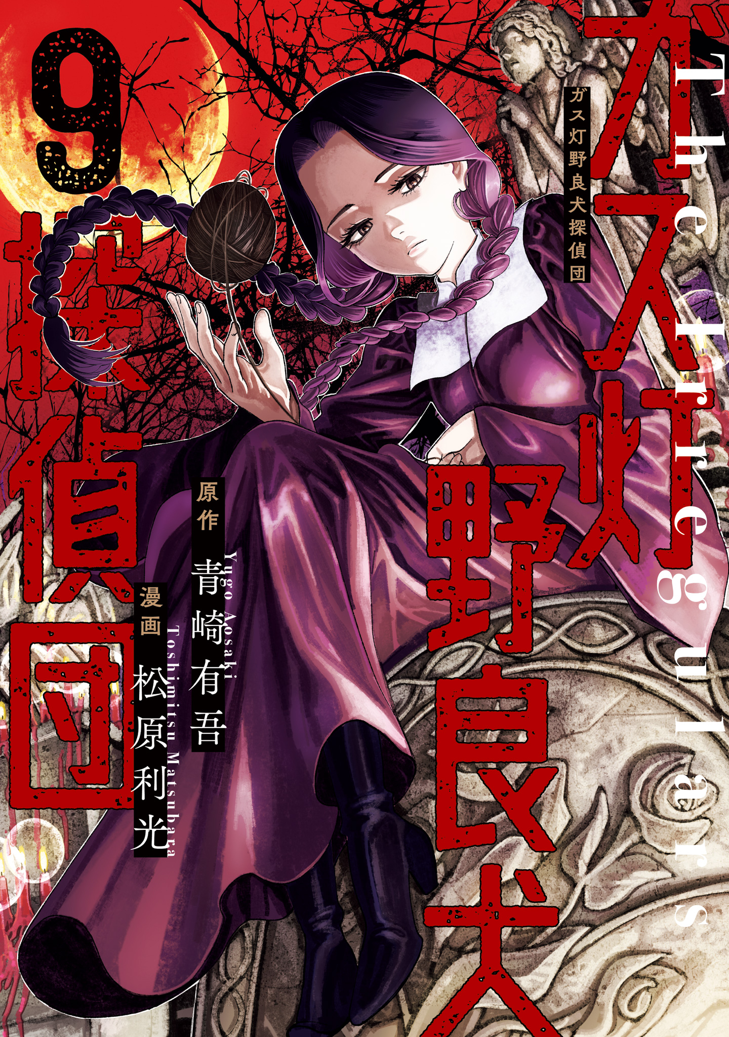 ガス灯野良犬探偵団