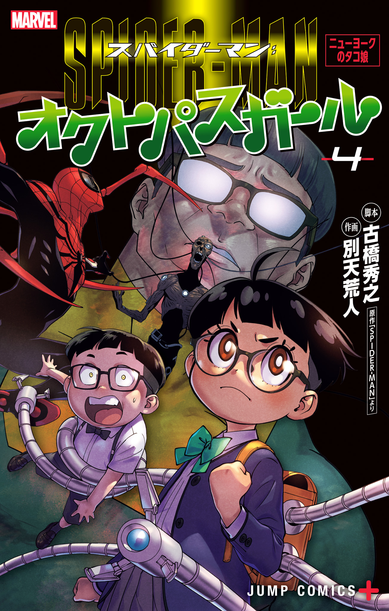 スパイダーマン：オクトパスガール 4