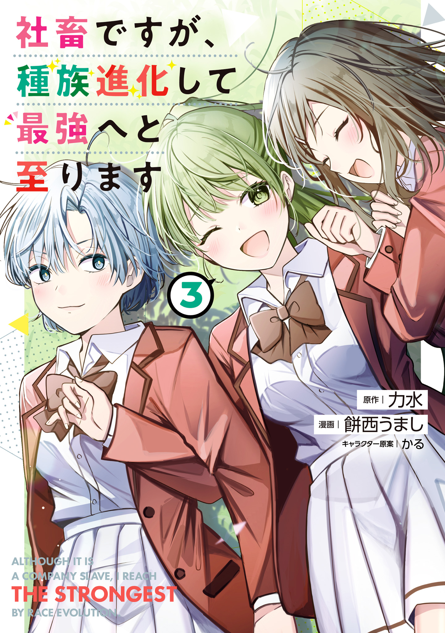 社畜ですが、種族進化して最強へと至ります