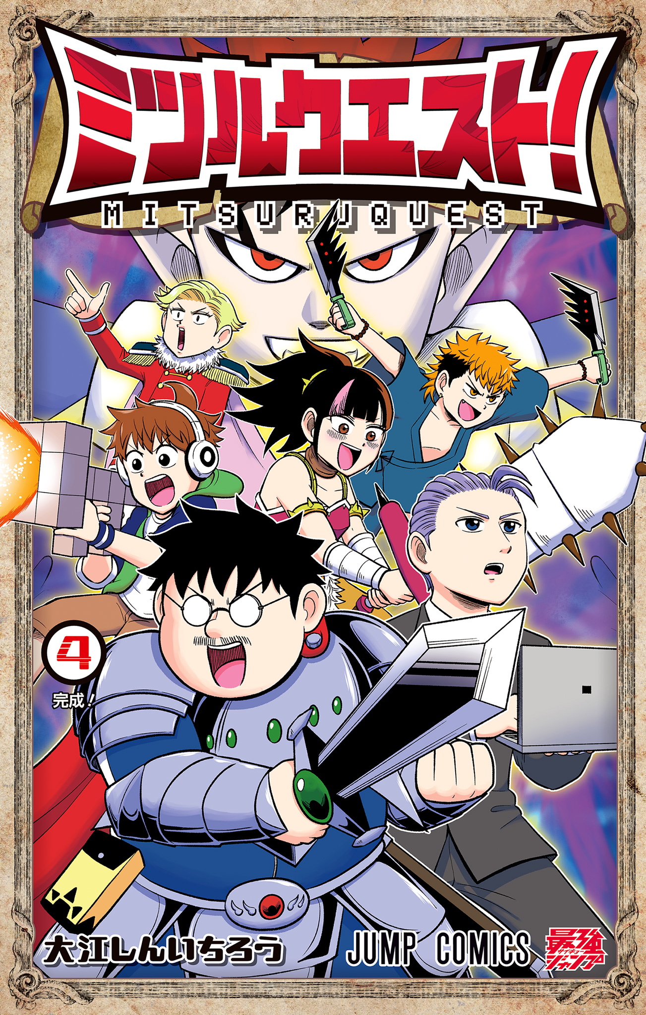 ミツルクエスト！ 4