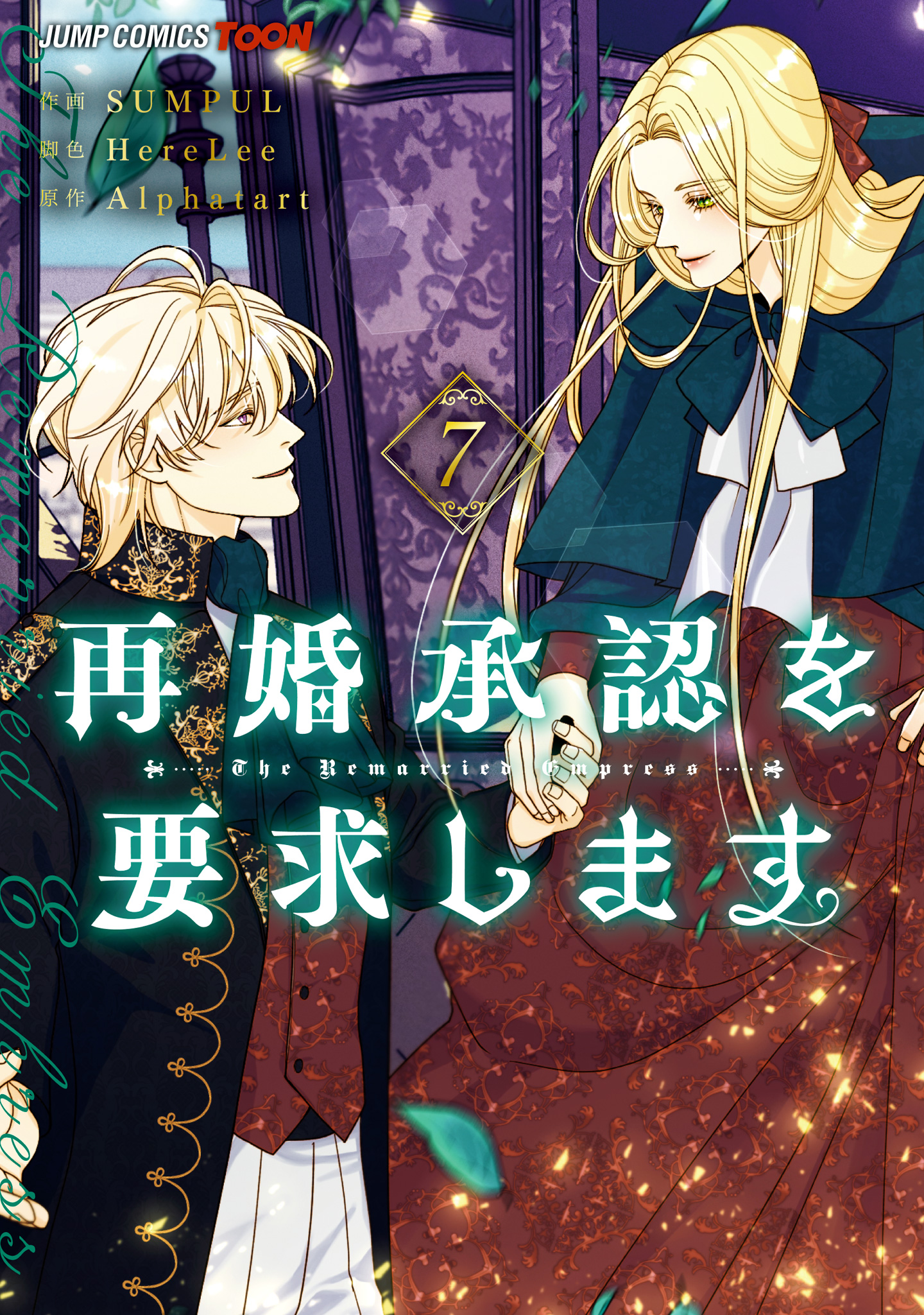 再婚承認を要求します 単行本版【フルカラー】 7