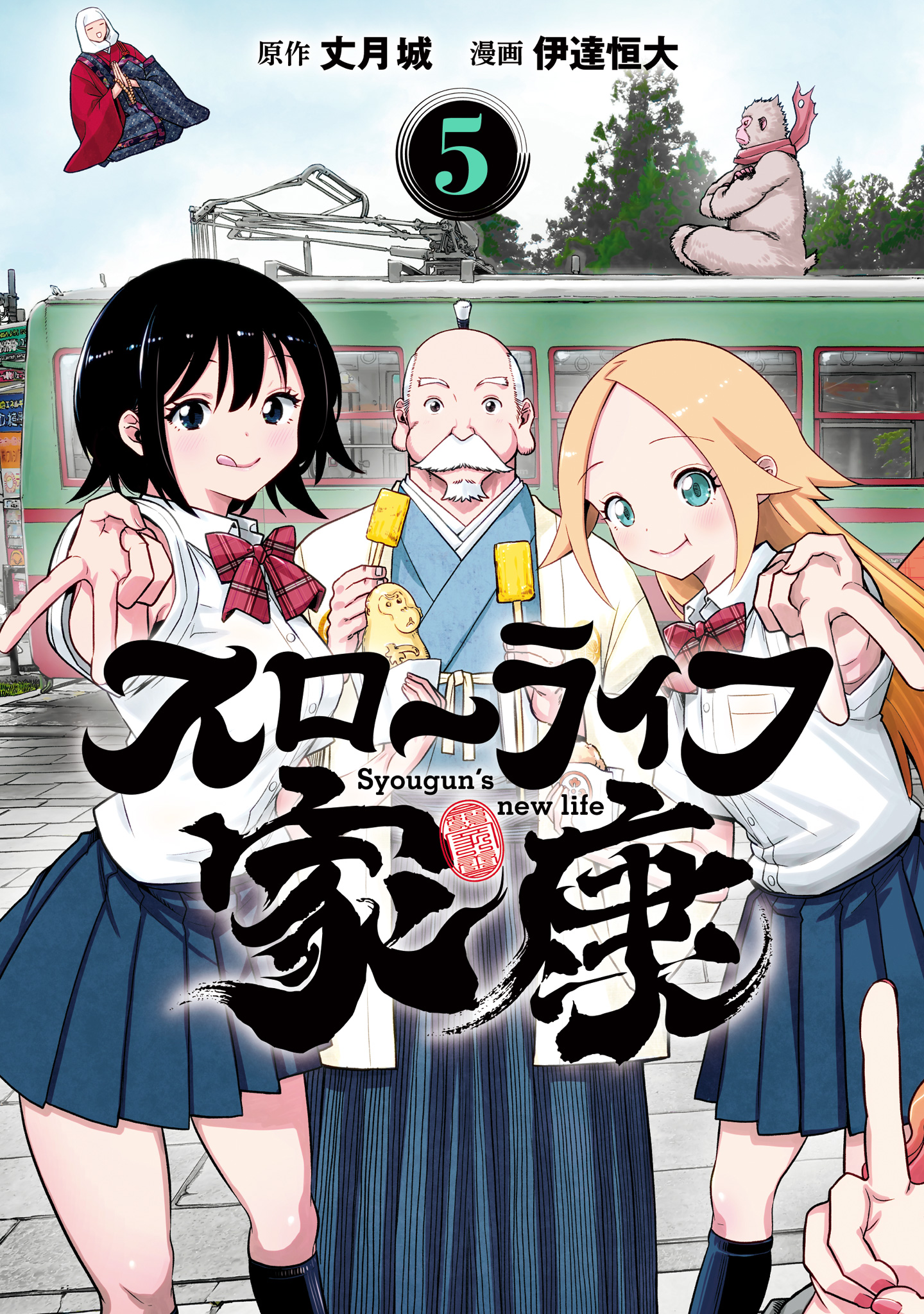 スローライフ家康