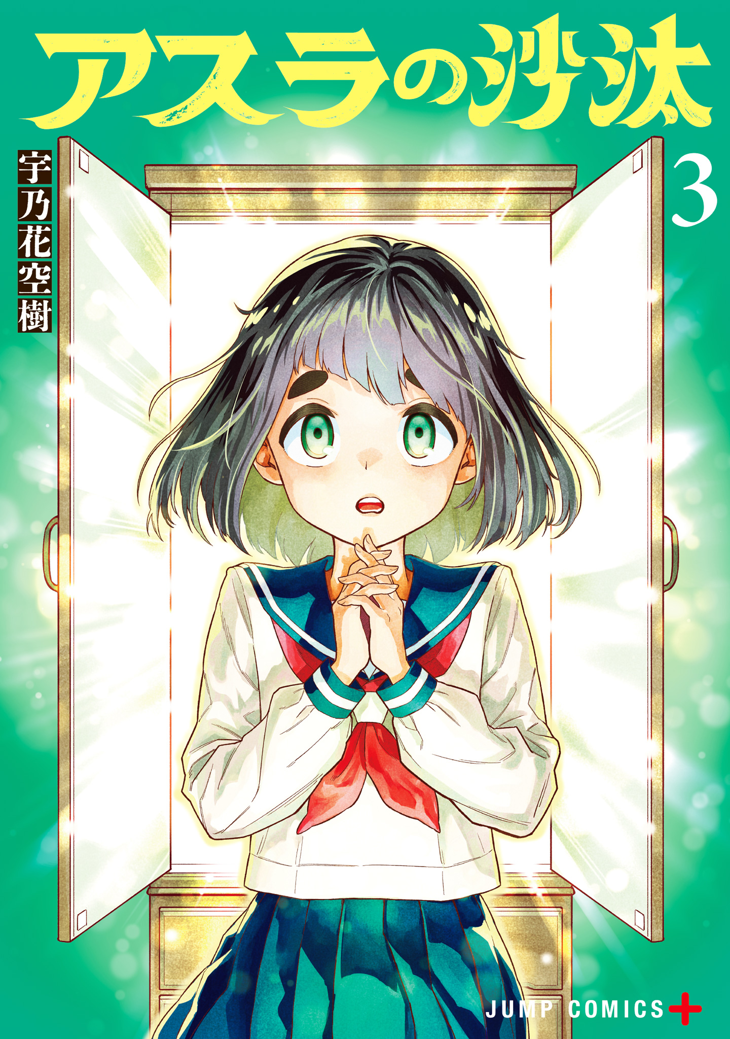 アスラの沙汰 3