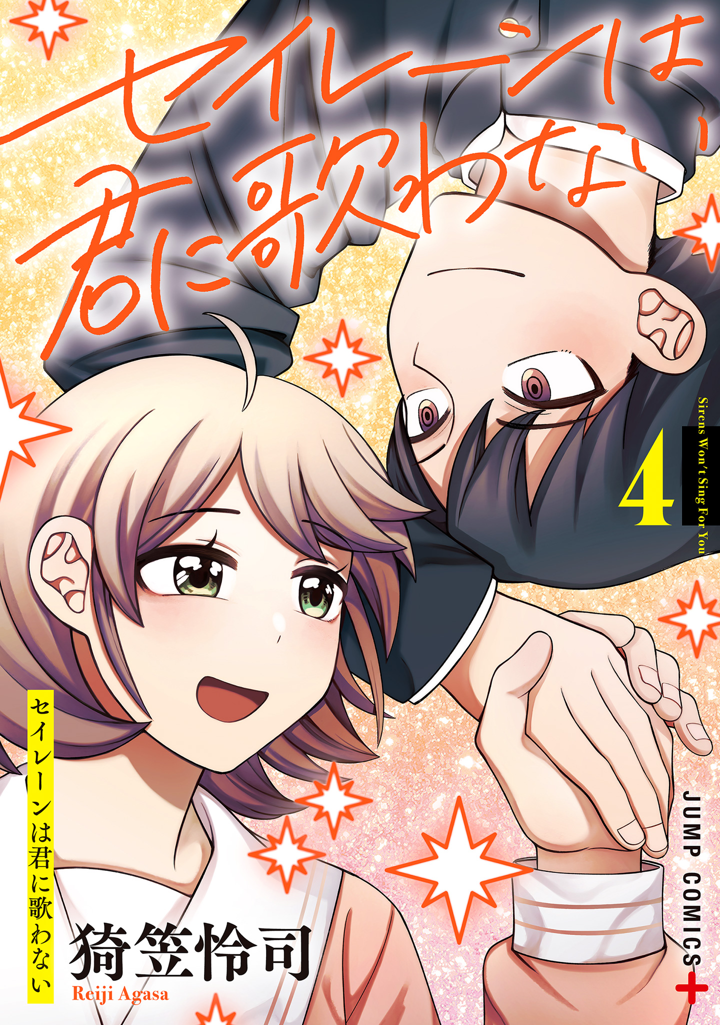 セイレーンは君に歌わない 4