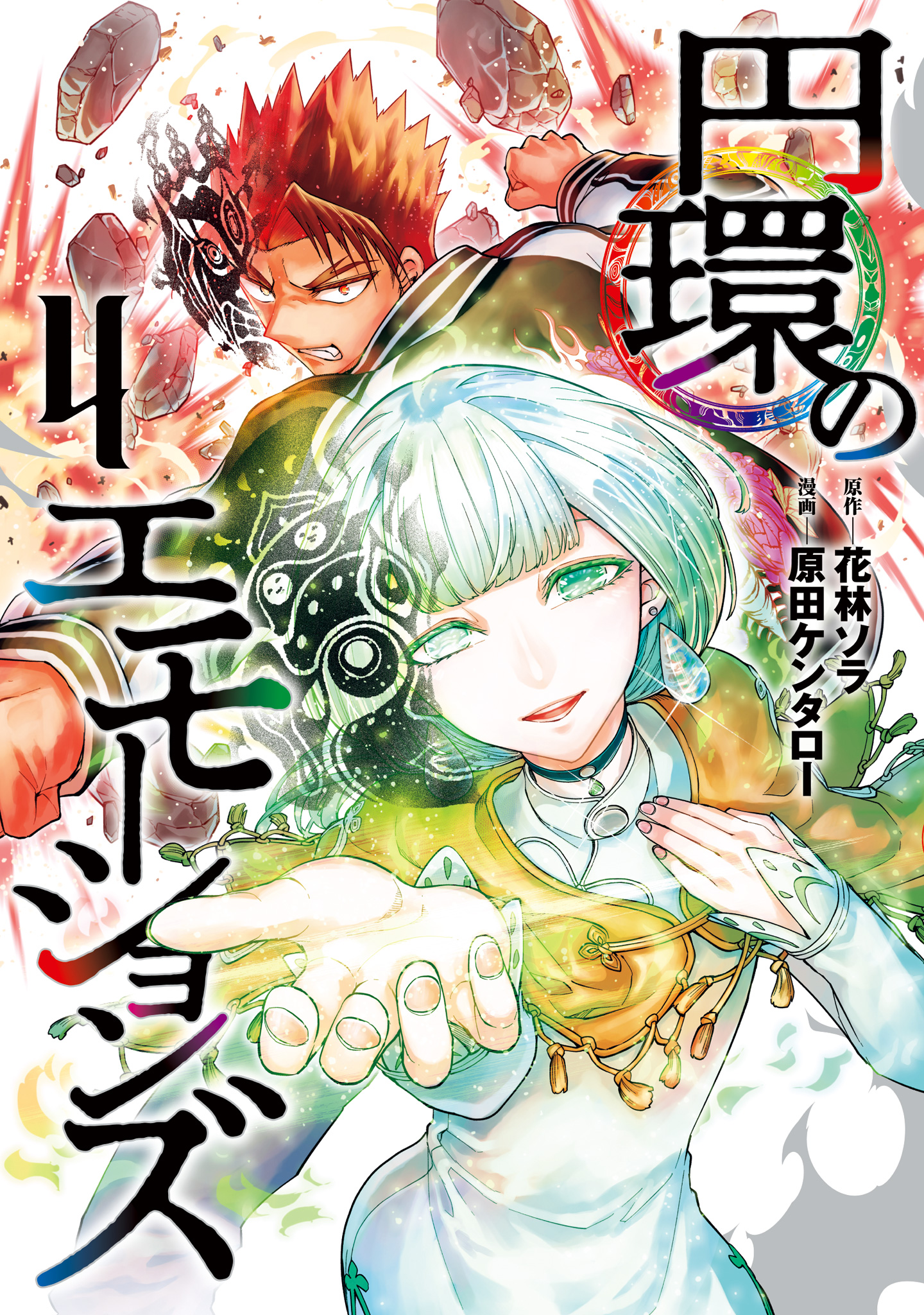 円環のエモーションズ 4