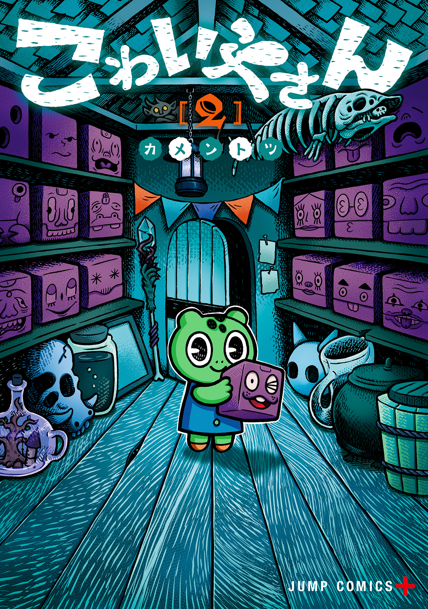 こわいやさん 2