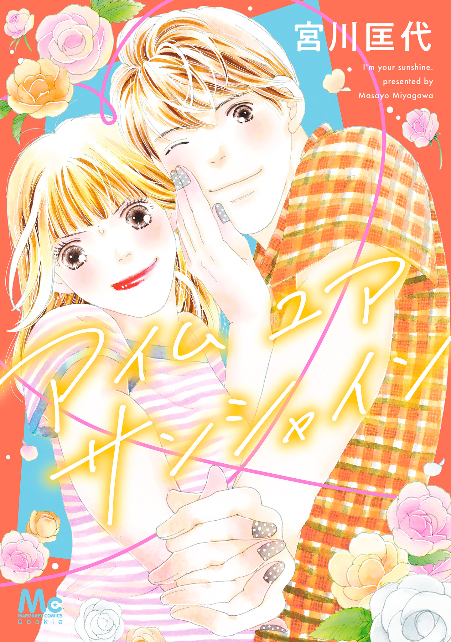 アイム ユア サンシャイン