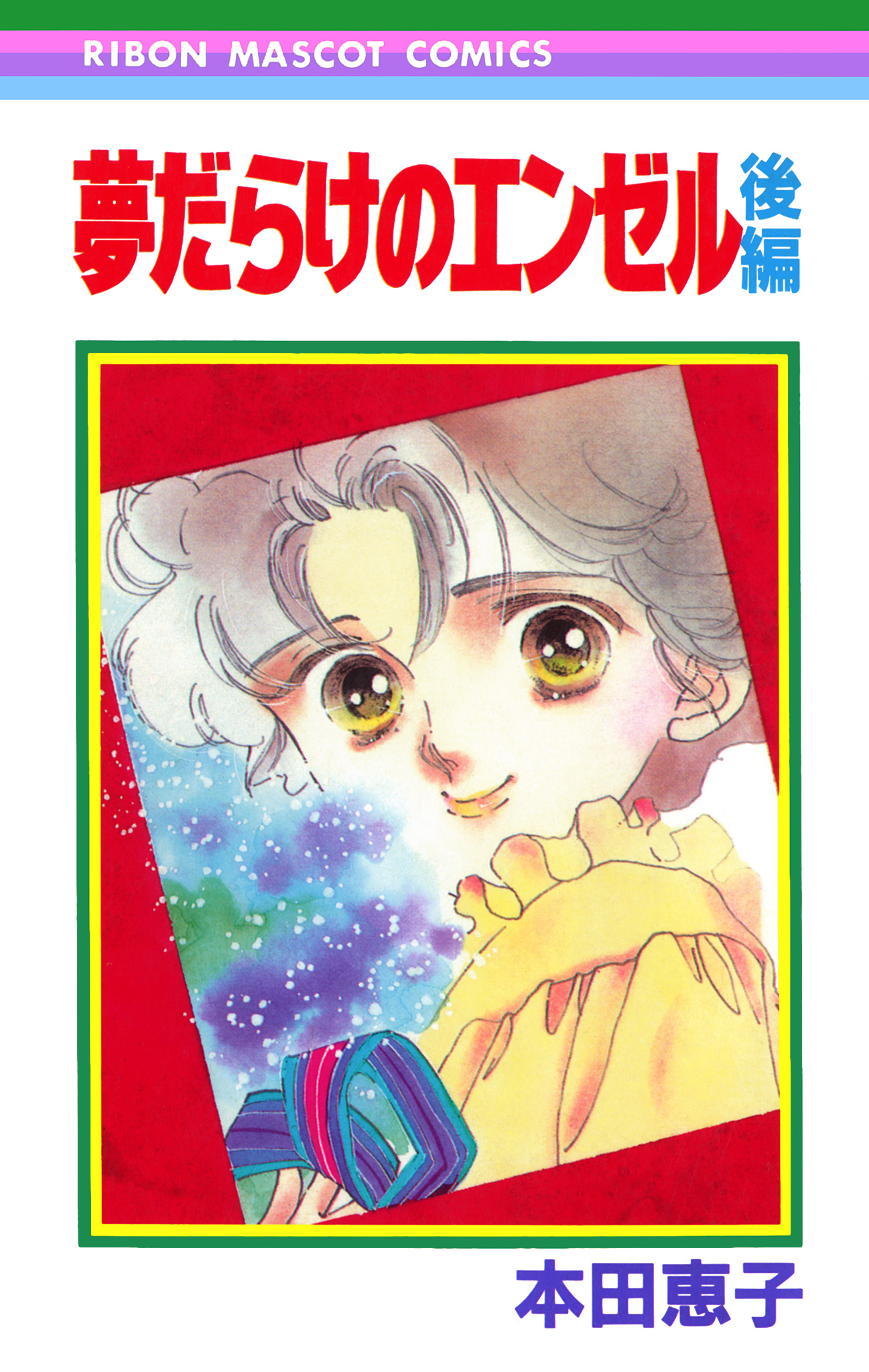 夢だらけのエンゼル