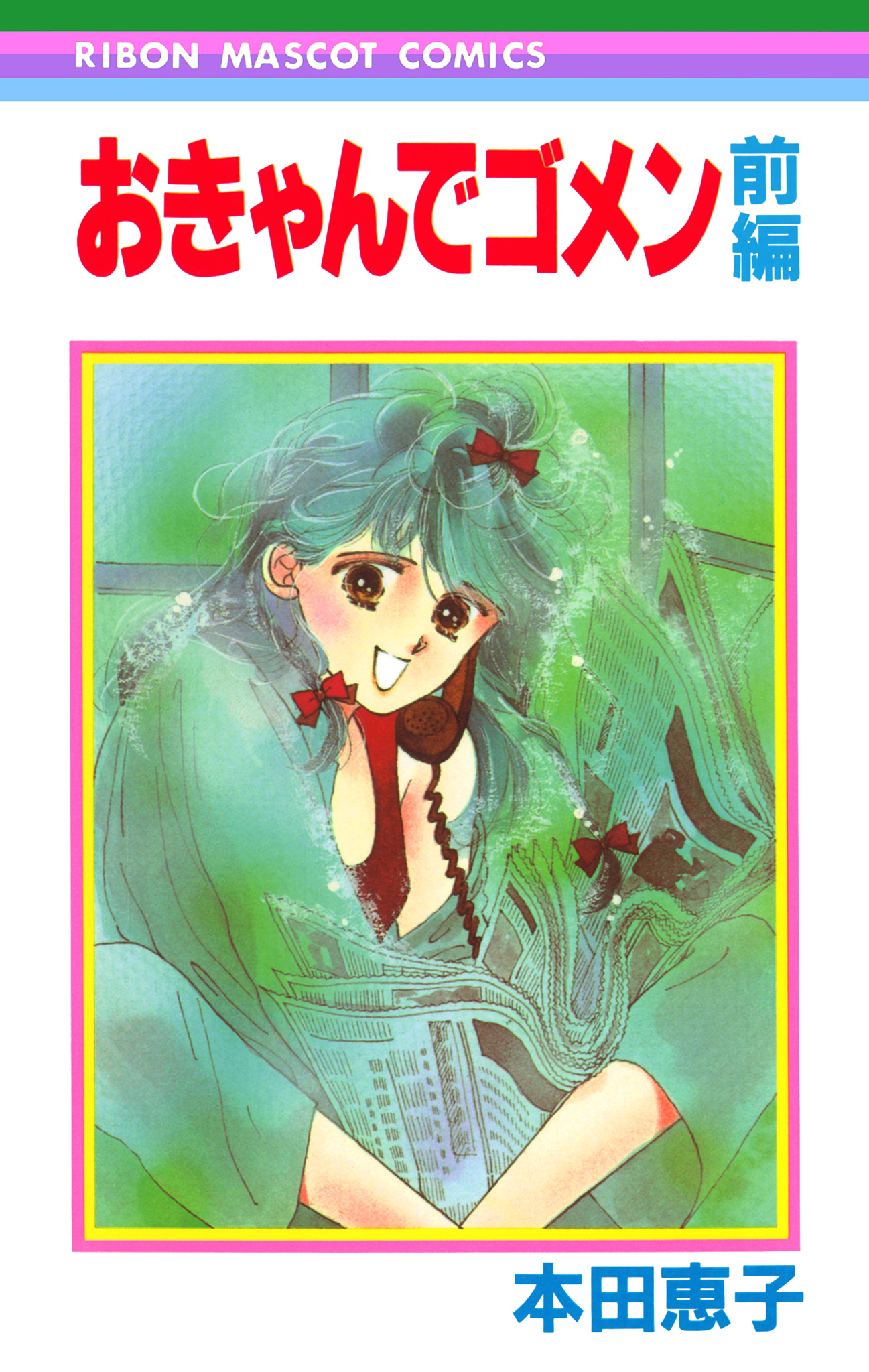 おきゃんでゴメン 前編