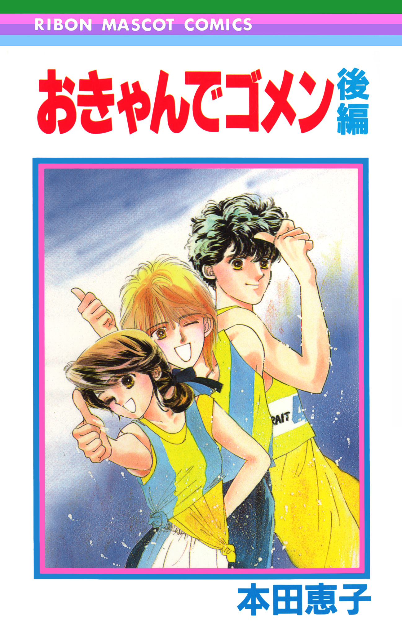 おきゃんでゴメン