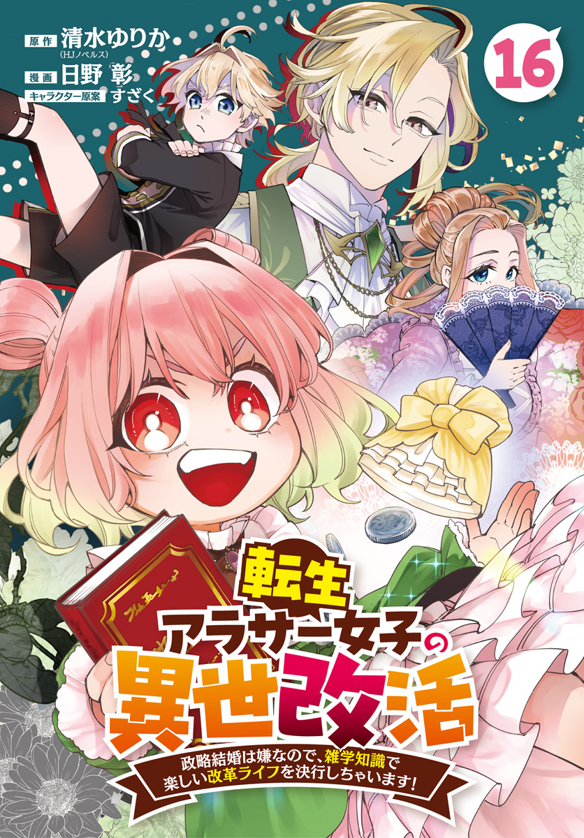 転生アラサー女子の異世改活 政略結婚は嫌なので、雑学知識で楽しい改革ライフを決行しちゃいます！ 分冊版 16