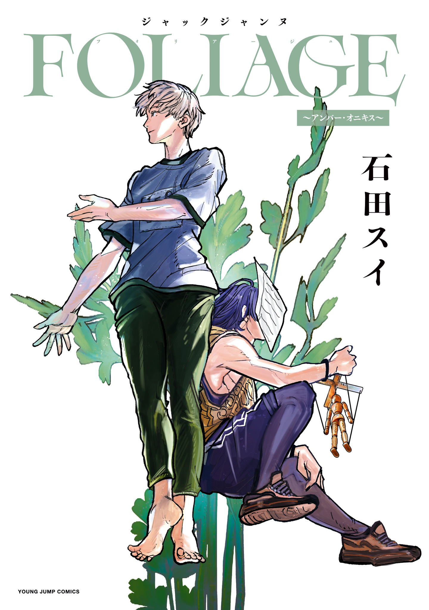 ジャックジャンヌ FOLIAGE ～アンバー・オニキス～【期間限定試し読み増量】