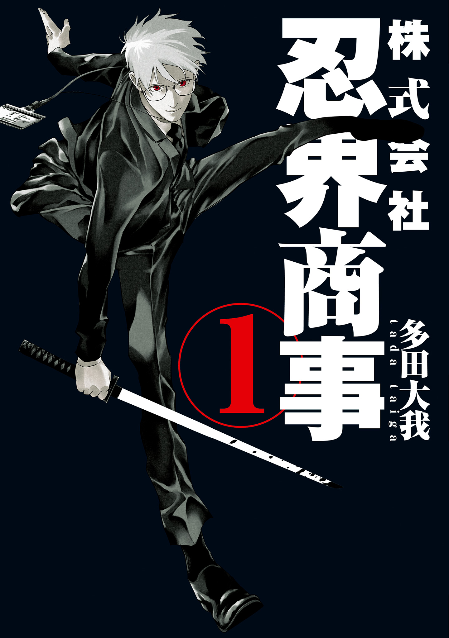 株式会社忍界商事【期間限定試し読み増量】