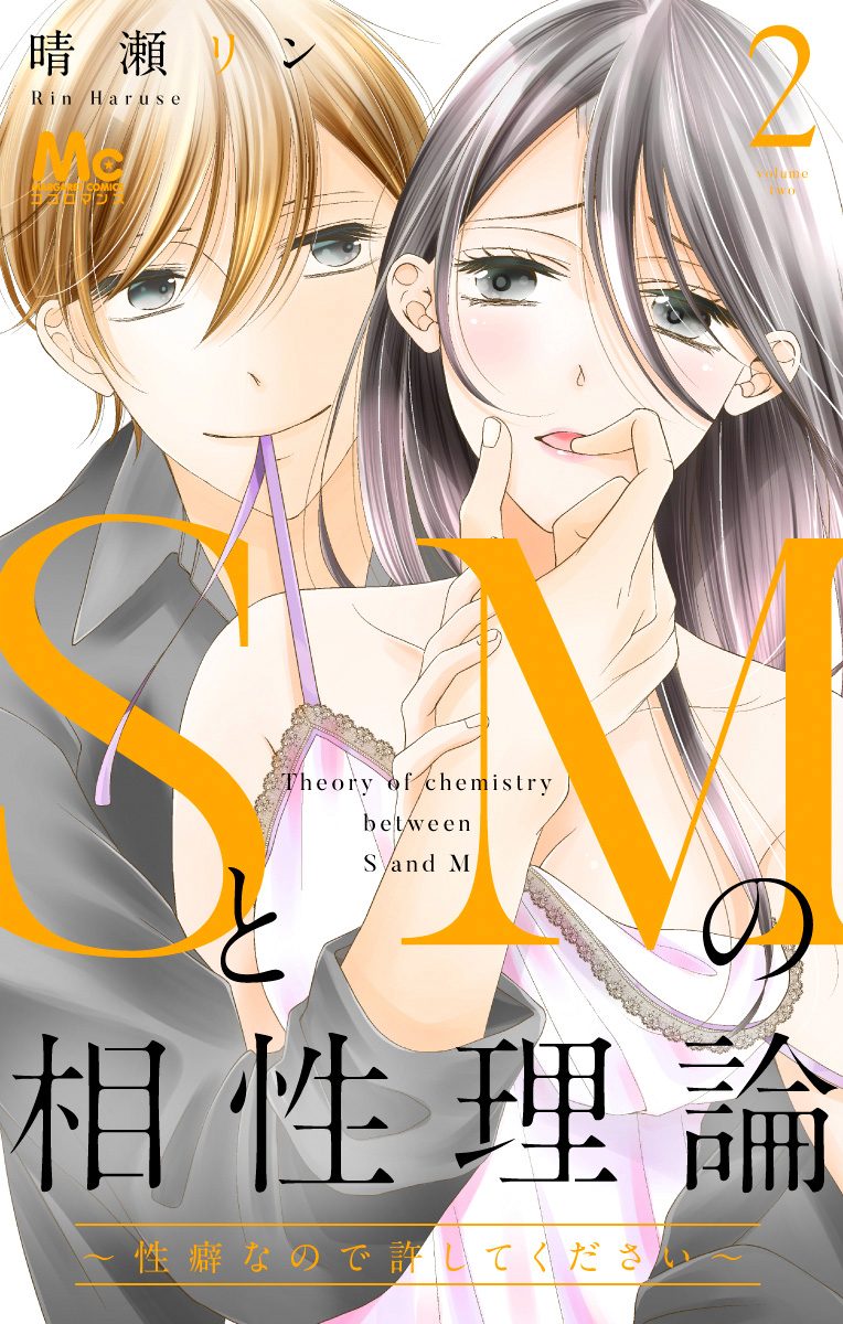 SとMの相性理論 ～性癖なので許してください～【期間限定無料】
