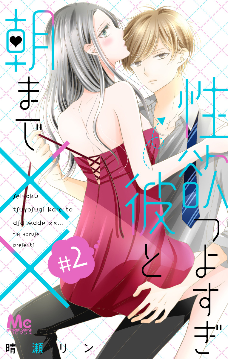 性欲つよすぎ彼と朝まで××【期間限定無料】