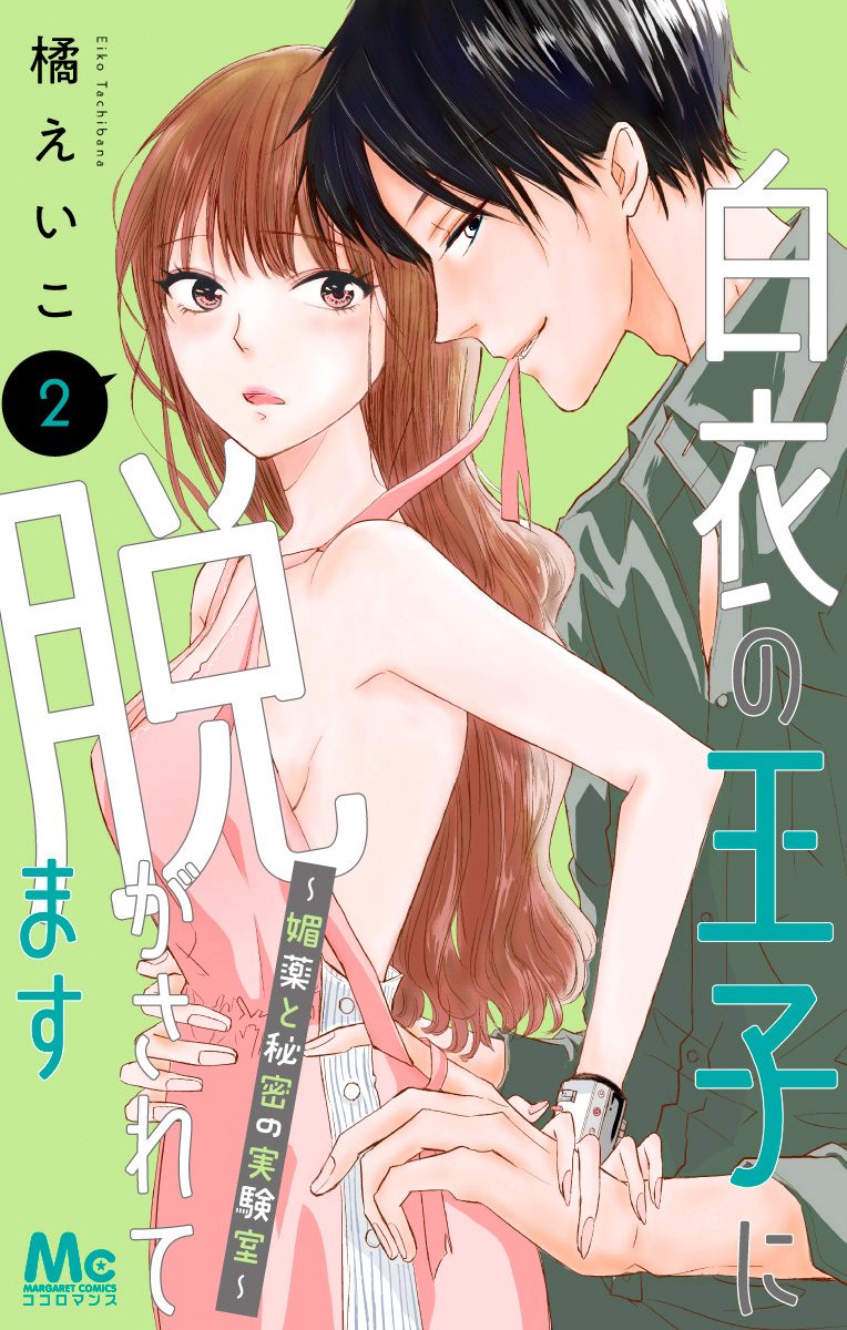 白衣の王子に脱がされてます～媚薬と秘密の実験室～【期間限定無料】