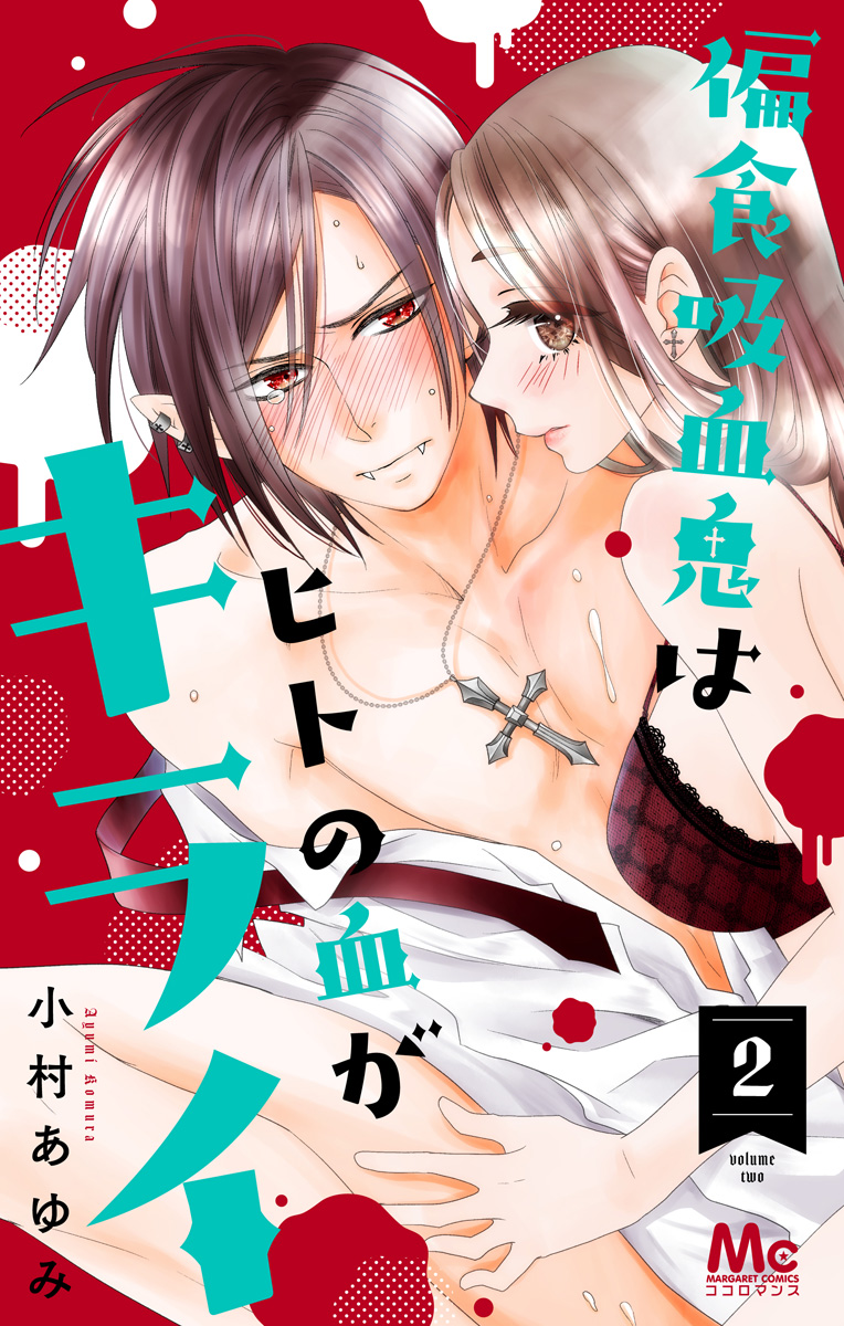 偏食吸血鬼はヒトの血がキライ【期間限定無料】