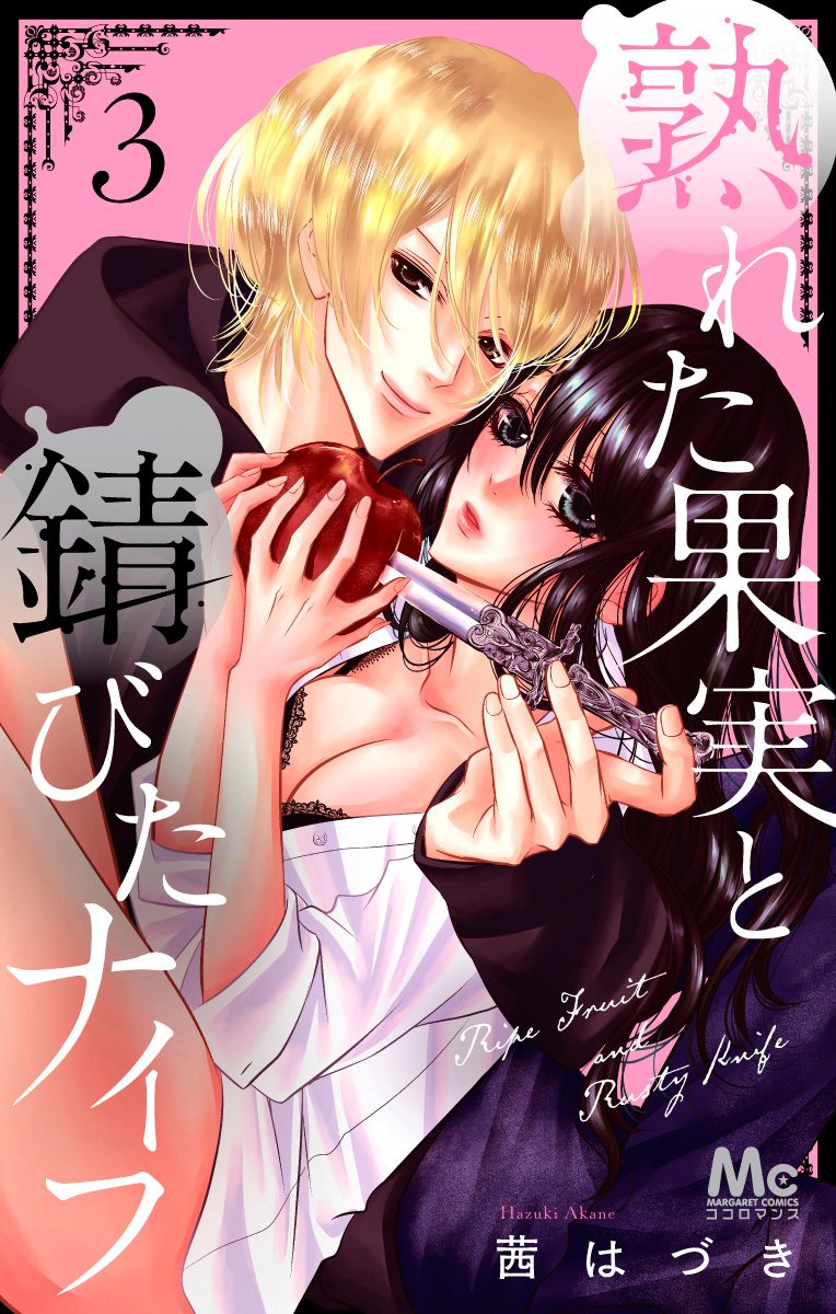 熟れた果実と錆びたナイフ【期間限定無料】