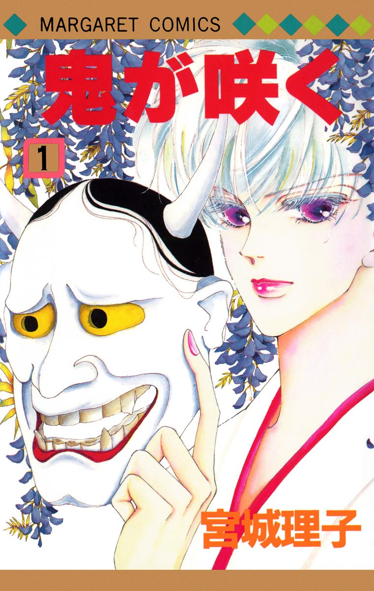 鬼が咲く【期間限定試し読み増量】