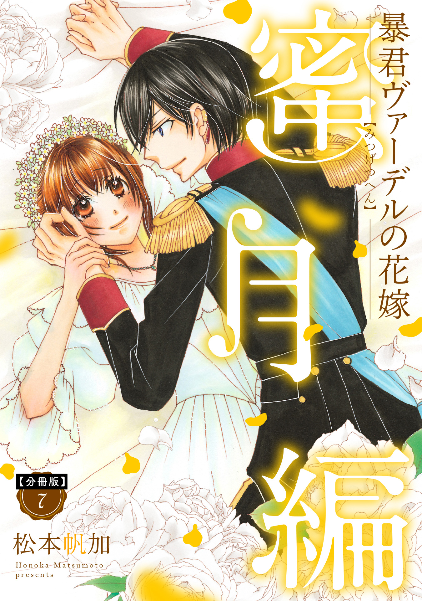 分冊版】暴君ヴァーデルの花嫁 蜜月編【期間限定無料】 7 - 松本帆加